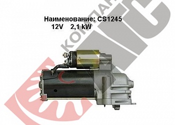 Стартер CS1245 для Ford